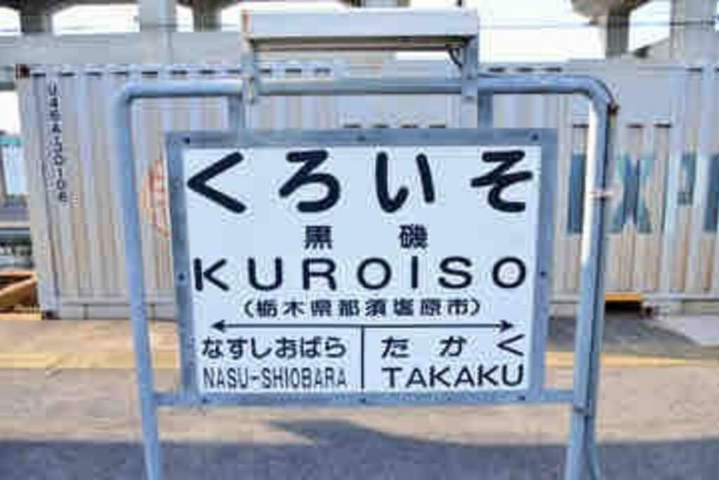 -Wifi強- 那須の入り口jr黒磯駅から歩いて7分の宿泊ビル 完全プライベートフロア Насусиобара Экстерьер фото